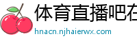 体育直播吧在线直播免费观看